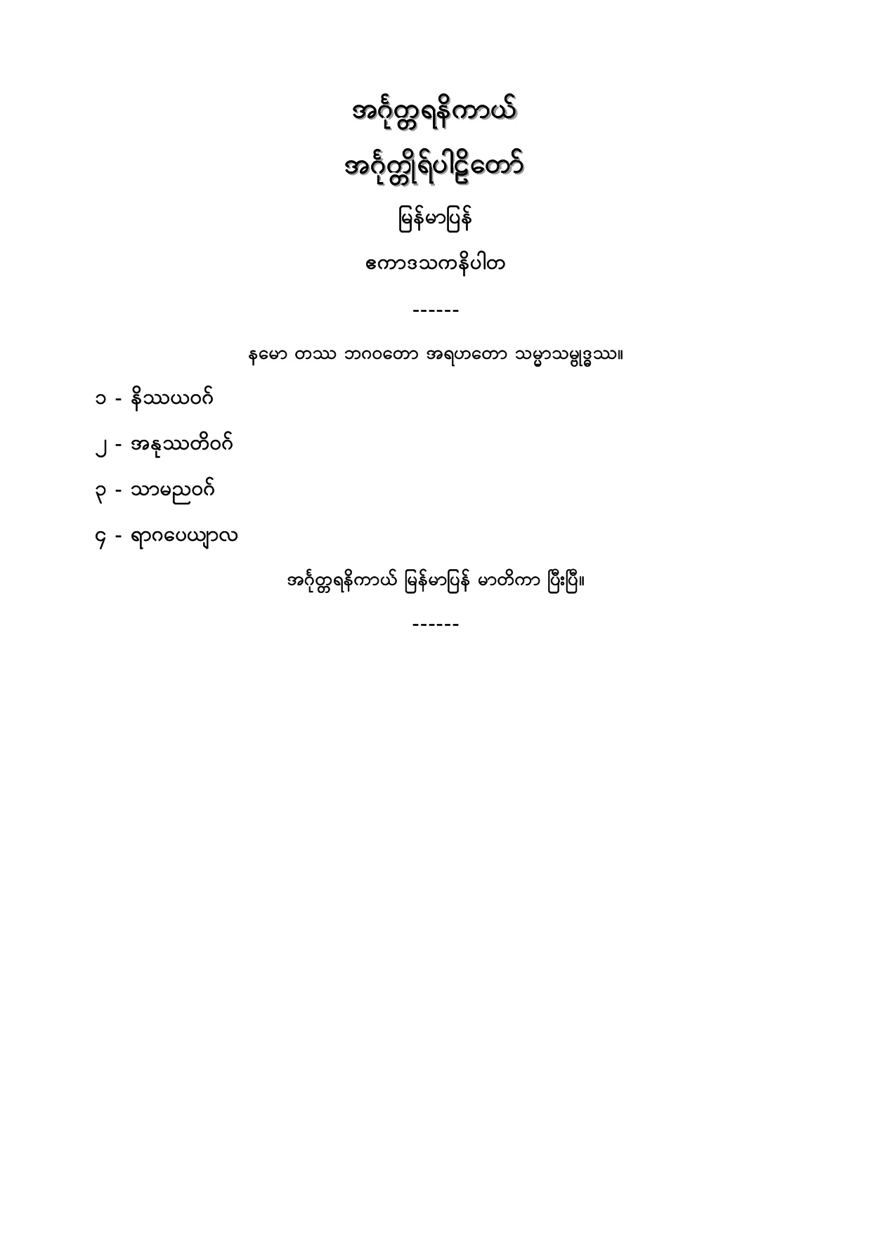 အဂၤုတၱရနိကာယ္ အဂၤုတၱိဳပါဠိေတာ္ ျမန္မာျပန္ ဧကာဒသကနိပါတ္.PDF